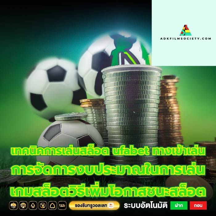 เทคนิคการเล่นสล็อต ufabet ทางเข้าเล่น การจัดการงบประมาณในการเล่นเกมสล็อตวิธีเพิ่มโอกาสชนะสล็อต