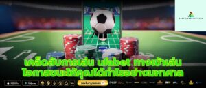 เคล็ดลับการเล่น ufabet ทางเข้าเล่น โอกาสชนะให้คุณได้กำไรอย่างมหาศาล
